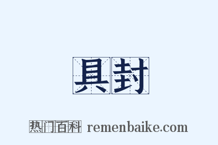 具封是什么意思的图片